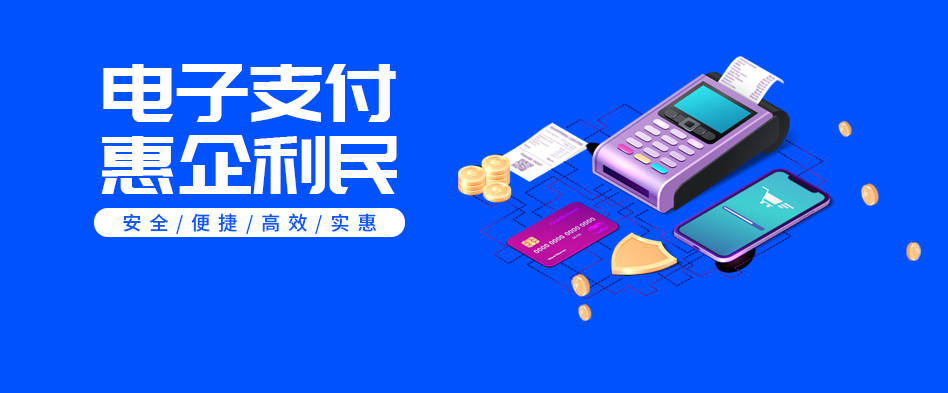 【电子支付,惠企利民】银盛支付推进支付降费让利,助力实体经济发展